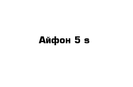 Айфон 5 s